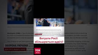 💸 100 мільярдів доларів на рік! Росія збільшує витрати на ведення війни!