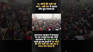 14 लोगों की चली गई जान ।  50 से ज्यादा लोग हुए घायल हैं।#prayagraj #mahakumbh #kumbhmela  #viral