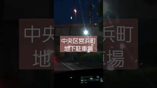 【中央区営浜町地下駐車場】 #shorts