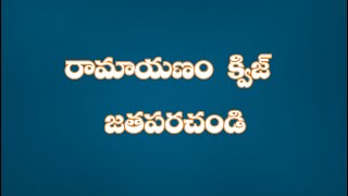 రామాయణం క్విజ్-జతపరచండి | Quiz on Ramayanam in Telugu part-17 Match the following | Hindu Religion