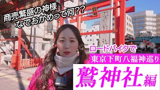 ロードバイク女子：鷲神社　東京下町八福神巡り！