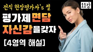 어린이집 평가제 교사면담 이해하고 자신감을 갖으세요#어린이집평가제#교사면담#4영역면담#정사탕