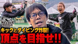 【ゴールキーパーだけの全国大会！】ゴールキーパーが主役の キーパーバトル 福岡大会 小学生の部 チャレンジ・チャンピオンシップ スーパープレーの連続！