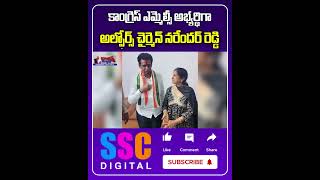 Alphores Narendar Reddy As Congress Graduate MLC Candidate || #SSCDigital #BalannaMuchatlu