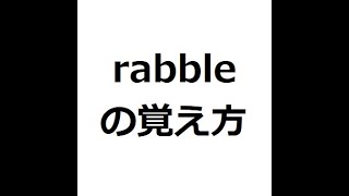 rabbleの覚え方　＃英検1級　＃英単語の覚え方　＃TOEIC　＃ゴロ　＃語呂　＃語源　＃パス単