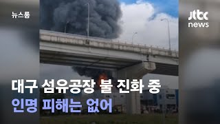 대구 섬유공장 불 4시간째 진화 중…인명 피해는 없어 / JTBC 뉴스룸