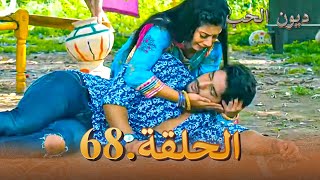 مسلسل ديون الحب الحلقة 68 | Udaariyaan