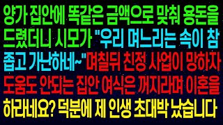 사연열차양가 집안에 똑같은 금액으로 용돈을 드렸더니 시모가  우리 며느리는 참 가난하네~ 며칠뒤 친정 사업이 망하자 얼른 이혼을 하라네요  덕분에 초대박 났습니다ㅋㅋ#실화사연