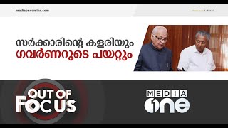 സർക്കാരിനോടിടയുന്ന ഗവർണർ | Out Of Focus | Kerala Governor Fight With Government