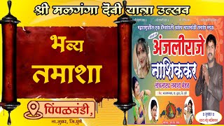 🔴Live : श्री मळगंगा देवी यात्रा उत्सव - भव्य तमाशा, पिंपळवंडी, ता. जुन्नर | MR Live Events