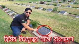 দ্বিতীয় বিশ্বযুদ্ধের সাক্ষী চট্টগ্রাম। War Cemetery Chittagong