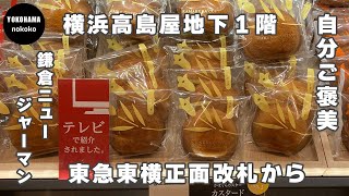 自分ご褒美！鎌倉発意外と多い季節限定商品にも注目【横浜高島屋鎌倉ニュージャーマン】YOKOHAMA nokoko