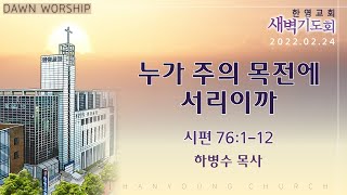 2022.02.24 새벽기도회