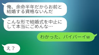 結婚式の日、新郎から「余命半年だから、結婚式をキャンセルする」との連絡が→最低な嘘で逃げた彼の家に驚くべき人物が現れたwww