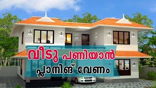 വീടു പണിയാന്‍ പ്ലാനിങ് വേണം |Home Design