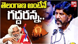 Bhatti Vikramarka About In Gaddar : తెలంగాణ అంటేనే గద్దరన్న.. భట్టి ఎమోషనల్ | BIGTV