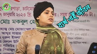 ব্যর্থ এই জীবন গো আমার ব্যর্থ এই জীবন | bartho ai jibon | লিমা পাগলী | lima pagli