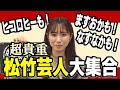 【お知らせです】「松竹芸能大新年会～年一あるかないかのメンバー勢ぞろいネタライブ～」開催！