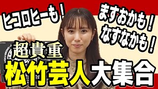 【お知らせです】「松竹芸能大新年会～年一あるかないかのメンバー勢ぞろいネタライブ～」開催！