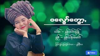 ဝလွော်တွော့ (ခွန်သန်းမောင်)