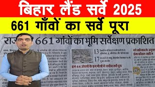 Bihar Land Survey में 661 गांव का भूमि सर्वे हुआ पूरा अपने गांव का नाम देखें