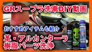 【洗車DIY動画】 GRスープラ内装洗浄 本革、アルカンターラ、樹脂部品洗浄おすすめアイテム紹介