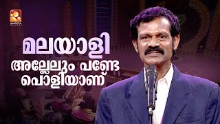 ബുദ്ധിയും അഭ്യാസവും  കാണിക്കുന്ന മലയാളികളെ പറ്റിക്കാൻ ഒരൊറ്റ വാചകം മതി .