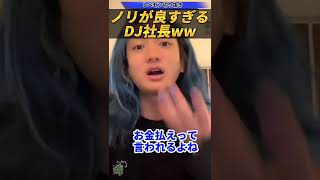 ノリが良すぎるDJ社長!!ww#dj社長 #shorts