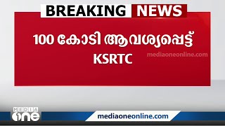 സർക്കാർ സഹായമായി 100 കോടി ആവശ്യപ്പെട്ട് KSRTC