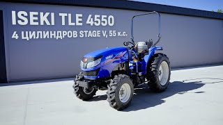 Iseki TLE 4550 - Здравият японски трактор за ежедневна работа!