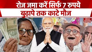 Atal Pension Yojana : जानिए कैसे 7 रुपए में बुढापें में पाए पेंशन! | PM Modi | Government Pension