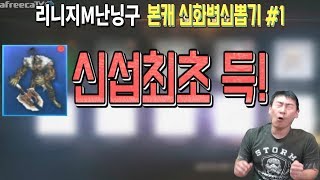 난닝구 리니지M [ 신섭 라스타바드 최초! 본캐 변신카드 600만 현질 뽑기에서 희귀 오우거킹이 나와버리네!! ] ( Lineage M ) 天堂m