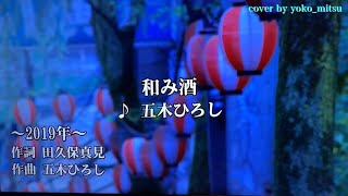 和み酒 ♬ 五木ひろし ☆新曲'19年7月10日発売 🎤yoko_mitsu