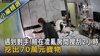 遇到對手!賊在凌亂房間搜刮2小時 挖出70萬元寶物  ｜TVBS新聞@TVBSNEWS02