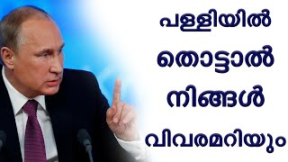 പള്ളിയിൽ തൊട്ടാൽ നിങ്ങൾ വിവരമറിയും, താക്കിതുമായി റഷ്യ