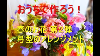 Aroma\u0026Flower Duo 今週のフラワーアレンジメントレッスン　「春のお花　第２弾　弓型のアレンジメント」限定８名様