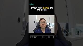 [찐시술] 연예인들이 그렇게 많이 받는다는 줄기세포 피부주사, 시솔남이 맞아봄! 줄기세포 피부주사 1탄