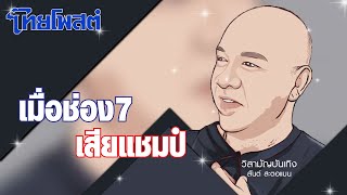 วิสามัญบันเทิง : เมื่อช่อง 7 เสียแชมป์