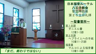 聖霊降臨後第２５主日礼拝（ルーテル八王子）2021.11.14