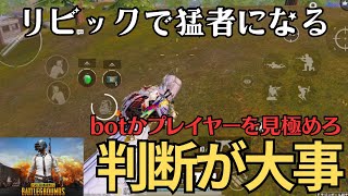 勝率アップ！botかプレイヤーか見極めろ！判断が大事！【PUBGモバイル】​⁠@yoshisangame