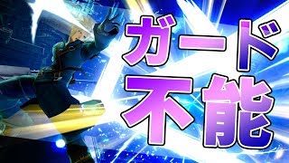 撃墜難民必見！ガードできないリミット凶斬りが強い！？【スマブラSP】