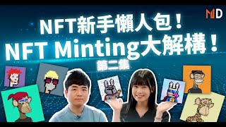 NFT入門懶人包！製作NFT致富注意事項！｜MD專訪NFT專家錢琛｜NFT｜加密貨幣｜年輕理財