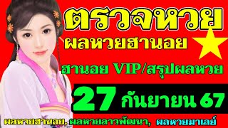 ตรวจผลหวยฮานอยVIPงวดวันที่27กันยายน2567 ผลหวยฮานอยวันนี้