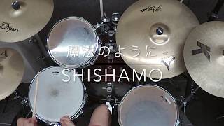 【ドラム叩いてみた。】魔法のように / SHISHAMO【ドラム譜販売中です。】