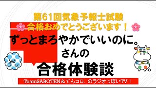 第61回気象予報士試験合格！ずっとまろやかでいいのに。さんのお話（ラジオっぽいTV！３３３５）