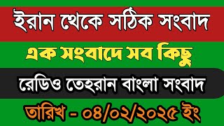 radio tehran bangla news live | 04/02/2025 | রেডিও তেহরান সংবাদ | Tehran news upload | Bangla news