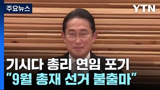 기시다 총리, 연임 포기...\