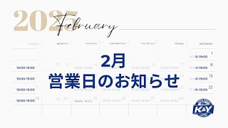 【2月営業日のお知らせ】2025年