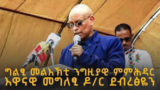 ካብ 1993 ተምሃሩ፣ግልፂ መልእኽቲ ዶ/ር ደብረጽዮን #tigraynews #targetmedia