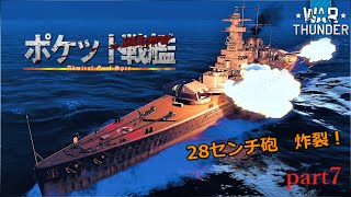 【WarThunder海軍】ゆっくり実況 part7 ポケット戦艦　独　アドミラル・グラーフ・シュペー